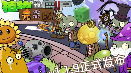 植物大战僵尸元素版(Plants V.S. Zombies Elem)